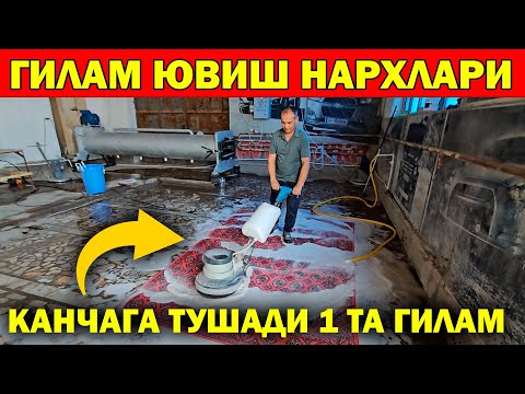 Видео: ХОРАЗМ ГИЛАМ КУРПАЧА ЮВИШ НАРХЛАРИ 2025. GILAM YUVISH NARXLARI XORAZM
