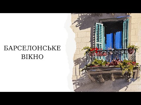Видео: Як намалювати балкон | Барселона аквареллю | Швидкий скетч для початківців