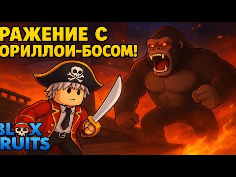 Видео: СРАЖЕНИЕ С ГОРИЛЛОЙ-БОССОМ В BLOX FRUITS! 🐵🔥 Самая жёсткая битва!