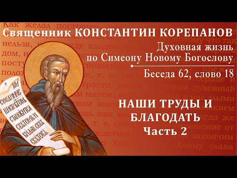 Видео: Беседа 62 из цикла "Духовная жизнь по Симеону Новому Богослову". Священник Константин Корепанов