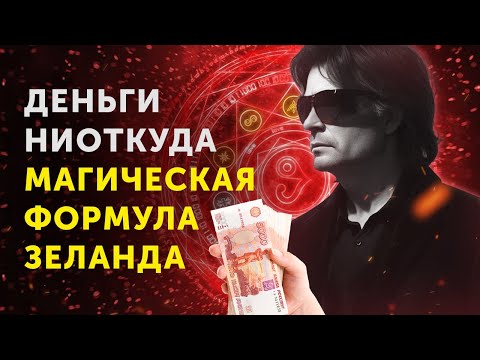 Видео: Как Привлечь Деньги? Формула Богатства — Вадим Зеланд