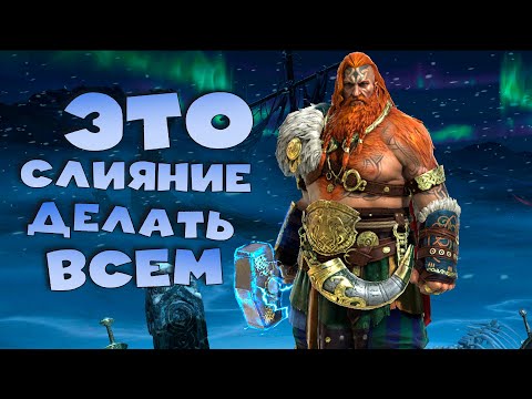 Видео: ✅💯это слияние делать всем. Слияние на ТОРа сложное ? RAID shadow legends 💯✅