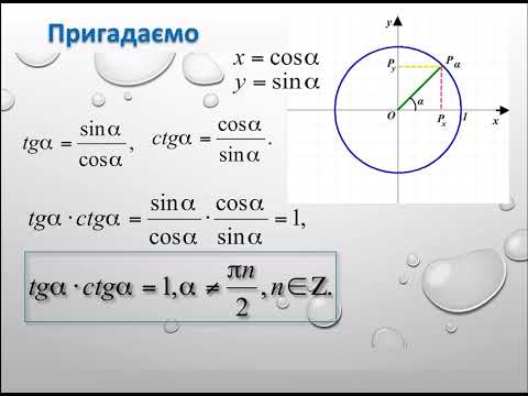 Видео: Основні тригонометричні тотожності 10 клас