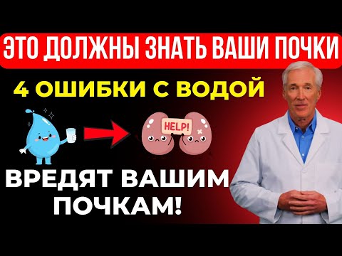 Видео: Вам за 60? 4 ошибки при питье воды, которые вредят почкам, и 5 полезных привычек
