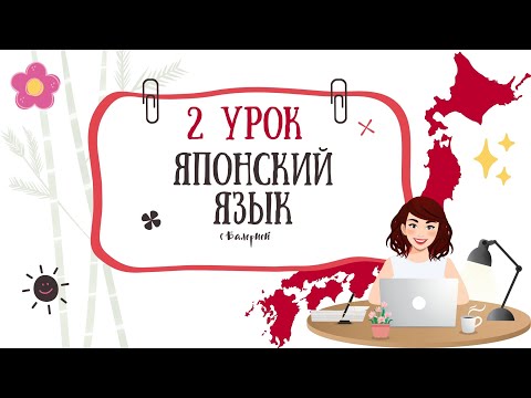 Видео: Японский язык с Валерией 2 урок