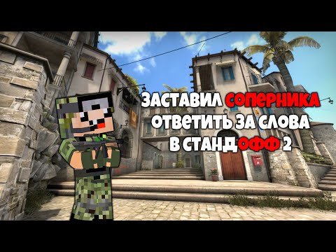 Видео: НАКАЗАЛ ЧЕЛА В СТАНДОФФ 2  ► Standoff 2