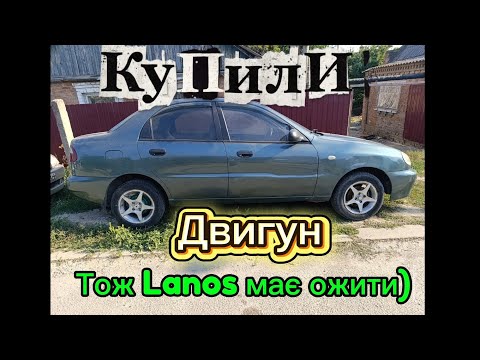 Видео: Дійшли руки і до Lanosa ,або як знову ми намагаємося оживити цього фенікса)#automobile 