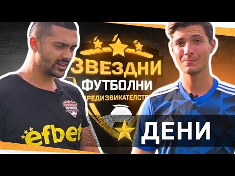 Видео: DENI ОТ THE BOXING ANTILOPE  Е ФУТБОЛИСТ ? / ЗВЕЗДНИ ФУТБОЛНИ ПРЕДИЗВИКАТЕЛСТВА С3 / Еп.5