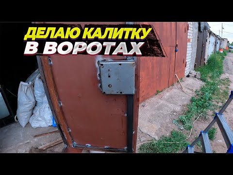 Видео: Делаю калитку в воротах и ремонтирую крышу гаража