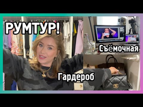 Видео: РУМТУР: мой гардероб и съёмочная!