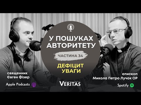 Видео: У пошуках Авторитету. Ч.34. Дефіцит уваги.  о. Євген Фізер та єпископ Микола Петро Лучок ОР