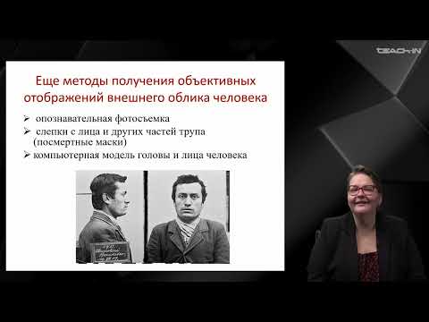 Видео: Крюкова Е.С. - Криминалистика - 7. Субъективный портрет