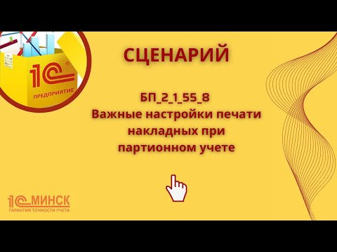 Видео: БП_2_1 _55_8 Важные настройки печати накладных при партионном учете