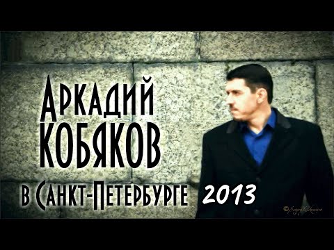 Видео: Аркадий КОБЯКОВ в Санкт-Петербурге/ Выступление в Красном Селе/ Интервью/ Видеоклип