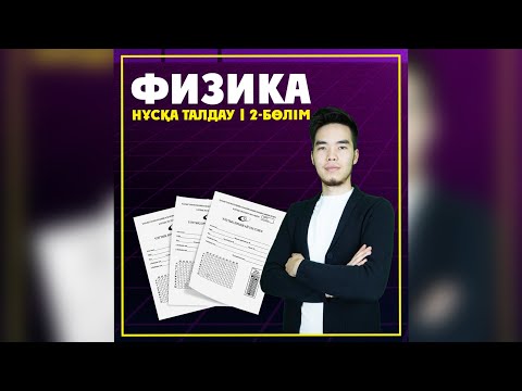 Видео: Қаңтар ҰБТ 2021 ФИЗИКА есептерін талқылау