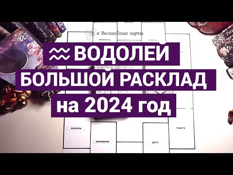 Видео: ♒ВОДОЛЕЙ - 2024 год - ПЛОДОТВОРНАЯ РАБОТА ! Olga и Волшебные карты