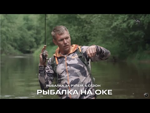 Видео: Рыбалка на Оке. Поймали форель в ручье! / Рыбалка за рулем / 6 сезон. 14 серия
