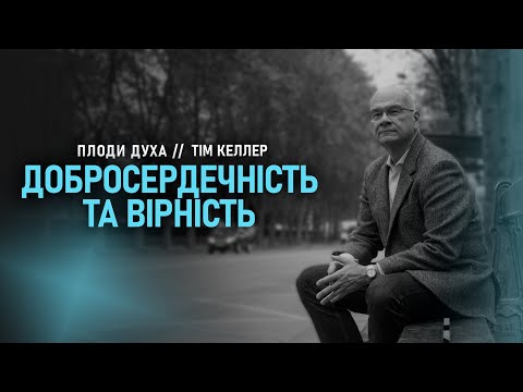Видео: «Добросердечність та вірність» // Тім Келлер // Серія "Плоди Духа" (Ч7)