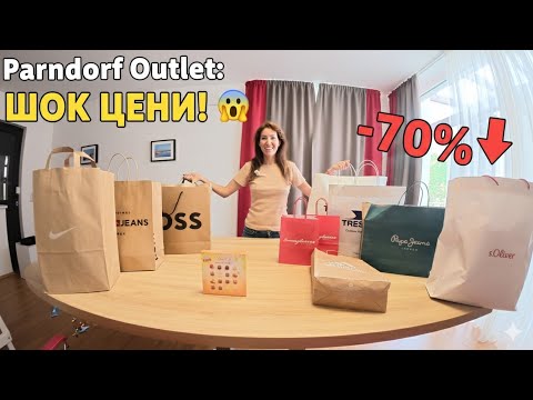 Видео: Parndorf Outlet: Какво Купихме и Колко Спестихме? (Ревю + Цени на Nike, Boss, Tommy)