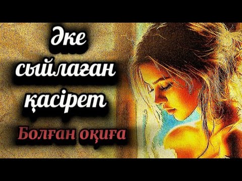 Видео: Әке сыйлаған қасірет... Сабақ болар әсерлі оқиға