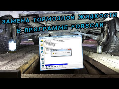 Видео: Замена тормозной жидкости в программе FORScan
