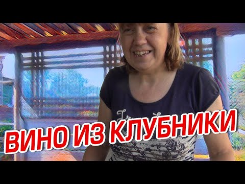 Видео: ВИНО ИЗ КЛУБНИКИ