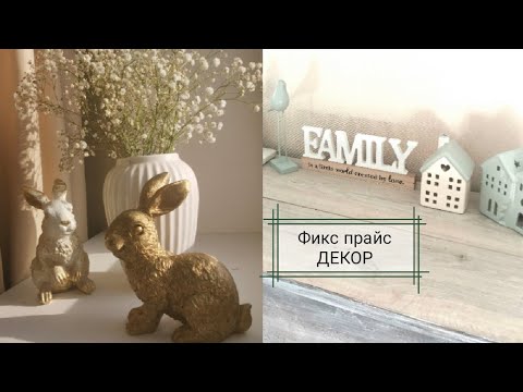 Видео: Фикс прайс ДЕКОР и ПЕРЕДЕЛКИ. Идеи применения в интерьере рокупок из Фикс прайс.