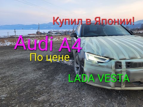 Видео: AUDI по цене ЛАДЫ ! Перегон ВЛАДИВОСТОК-ОМСК
