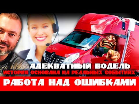 Видео: РАБОТА НАД ОШИБКАМИ | ВЗАИМООТНОШЕНИЯ ЛОГИСТА И ВОДИТЕЛЯ