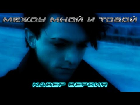 Видео: Между Мной И Тобой - Кавер Версия