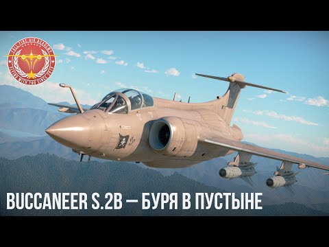 Видео: Buccaneer S.2B – БУРЯ В ПУСТЫНЕ WAR THUNDER