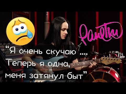 Видео: Наташа из "Ранеток": Я очень скучаю по группе. Теперь я одна, меня затянул быт