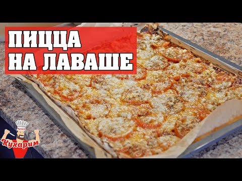 Видео: ПРОСТАЯ И БЫСТРАЯ ПИЦЦА НА ЛАВАШЕ!