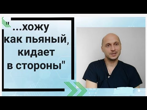 Видео: "Хожу как пьяный/пьяная, шатает и кидает из стороны в сторону. Что со мной? Какие причины?"