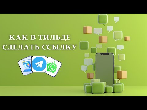 Видео: Как в Тильде сделать ссылку на другую страницу, на блок, на ватсап и телеграмм