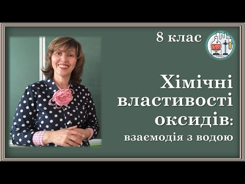 Видео: 🔵8_30. Хімічні властивості оксидів: взаємодія з водою