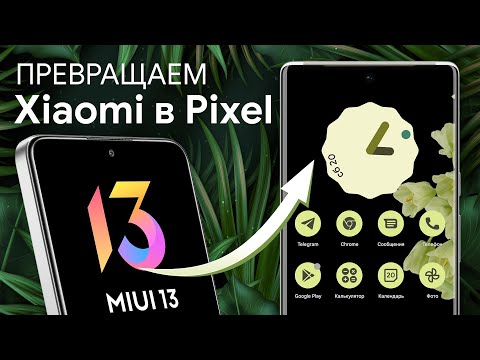 Видео: Pixel Experience на Xiaomi - Инструкция по установке