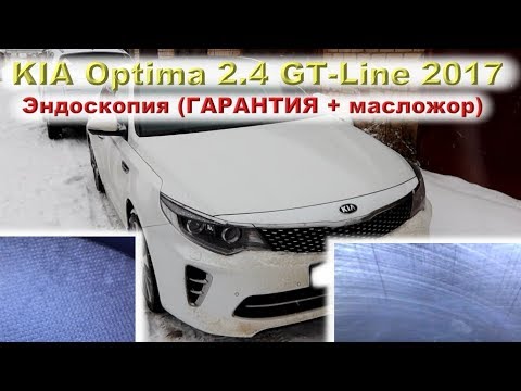 Видео: KIA Optima GT-Line 2017: Эндоскопия (ГАРАНТИЯ + масложор)