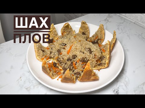 Видео: Шах плов.Самый вкусный рецепт.Қазақша рецепт.Плов.Хан палау