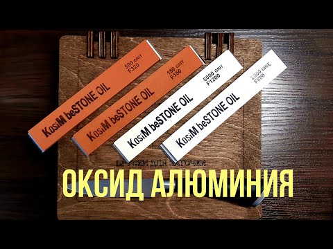 Видео: Заточка ножа камнями Косим! Оксид алюминия, изучаем! Станок КакБритва