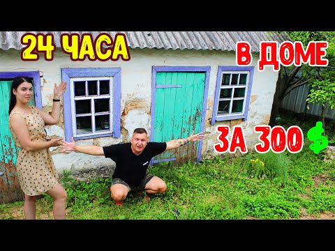 Видео: 24 ЧАСА В ДОМЕ ЗА 300 ДОЛЛАРОВ/ОБРАТНО В 90-Е
