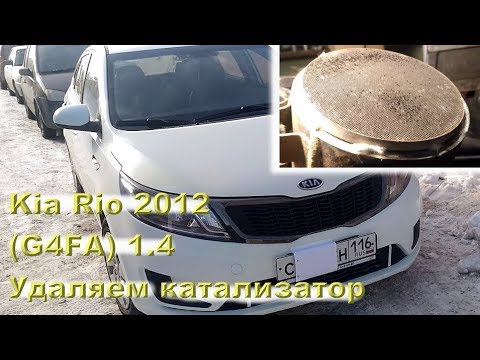 Видео: KIA Rio 1.4 (G4FA) - Удаляем катализатор