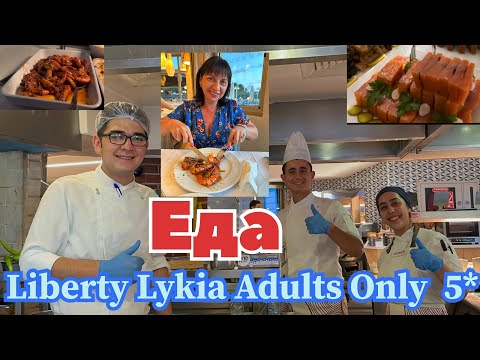 Видео: Завтраки, обеды и ужины в отеле Liberty Lykia Adults Only 5* #турция #liberty #отпуск #фетхие