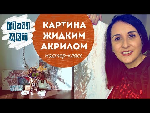 Видео: Пробуем ФЛЮИД АРТ: рисование ЖИДКИМ АКРИЛОМ для начинающих!
