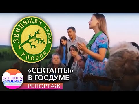 Видео: «Сектанты» в Госдуме. Как верующие в божественную Анастасию собрались во власть // Женщины сверху