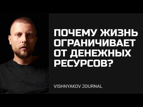 Видео: Почему жизнь ограничивает от денежных ресурсов?