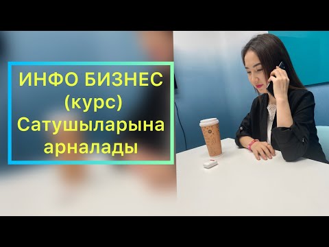 Видео: Инфо бизнесті (курсты) қалай сатамын? Сату өнері.3 техника