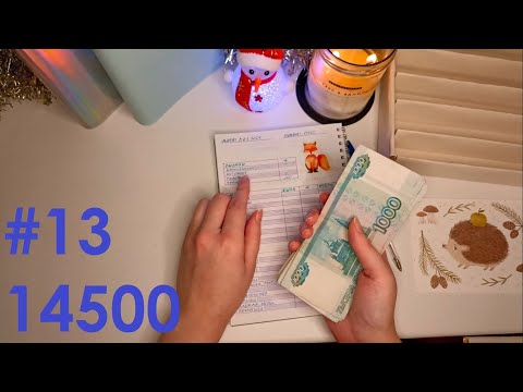 Видео: #13 Зарплата. Итоги декабря☃️ Изменения в конвертах) Прощайте, мечты...😌