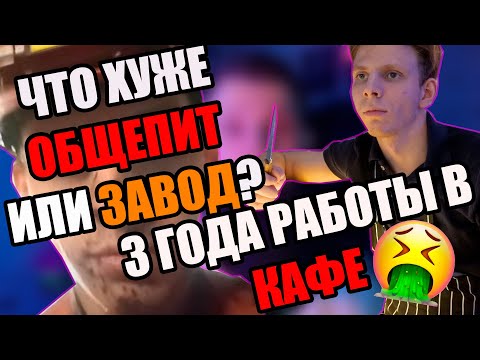 Видео: как общепит за 3 года уничтожил мое творчество и нервы(трэш история)