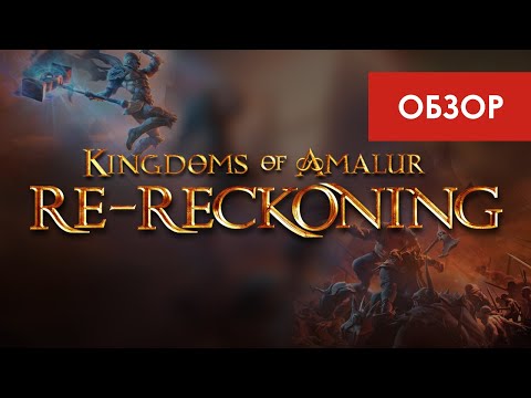 Видео: Обзор ремастера Kingdoms of Amalur: Re-Reckoning (THQ Nordic, 2020)